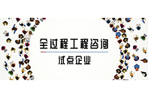 我省全过程乐鱼网页版登录界面-乐鱼（中国）
试点企业如何解读两部委关于推进全过程乐鱼网页版登录界面-乐鱼（中国）
服务发展的指导意见