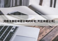 河南注册区块链公司的好处[开区块链公司]