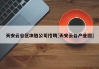 天安云谷区块链公司招聘[天安云谷产业园]