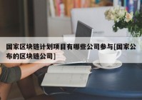 国家区块链计划项目有哪些公司参与[国家公布的区块链公司]