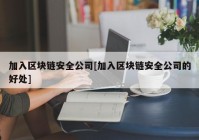 加入区块链安全公司[加入区块链安全公司的好处]