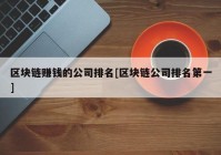 区块链赚钱的公司排名[区块链公司排名第一]