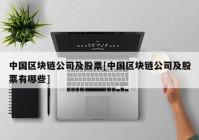 中国区块链公司及股票[中国区块链公司及股票有哪些]