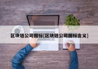 区块链公司图标[区块链公司图标含义]