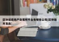 区块链房地产交易所平台有哪些公司[区块链开发商]