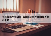 长株潭区块链公司[长沙区块链产业园现有哪些公司]