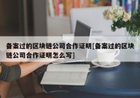 备案过的区块链公司合作证明[备案过的区块链公司合作证明怎么写]