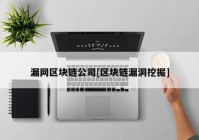 漏网区块链公司[区块链漏洞挖掘]