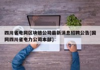 四川省电网区块链公司最新消息招聘公告[国网四川省电力公司本部]