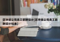 区块链公司员工薪酬设计[区块链公司员工薪酬设计标准]