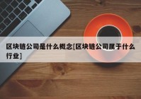 区块链公司是什么概念[区块链公司属于什么行业]