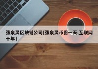 张泉灵区块链公司[张泉灵币圈一天,互联网十年]