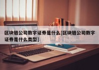 区块链公司数字证券是什么[区块链公司数字证券是什么类型]