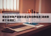 娄底区块链产业园引进公司招聘信息[湖南娄底工业园区]