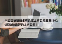 中国区块链技术有几家上市公司股票[2020区块链最好的上市公司]