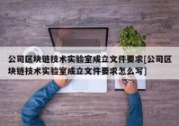 公司区块链技术实验室成立文件要求[公司区块链技术实验室成立文件要求怎么写]