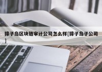 獐子岛区块链审计公司怎么样[獐子岛子公司]