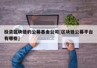 投资区块链的公募基金公司[区块链公募平台有哪些]