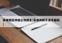 菲律宾区块链公司排名[菲律宾数字货币骗局]