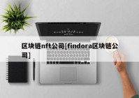 区块链nft公司[findora区块链公司]