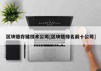 区块链存储技术公司[区块链排名前十公司]