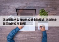 区块链技术公司谈供应链金融模式[供应链金融区块链应用案例]