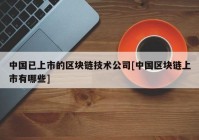 中国已上市的区块链技术公司[中国区块链上市有哪些]