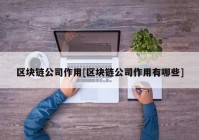 区块链公司作用[区块链公司作用有哪些]