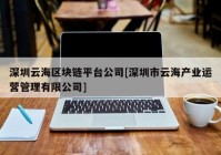 深圳云海区块链平台公司[深圳市云海产业运营管理有限公司]