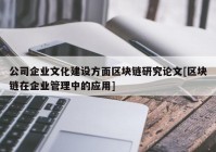 公司企业文化建设方面区块链研究论文[区块链在企业管理中的应用]